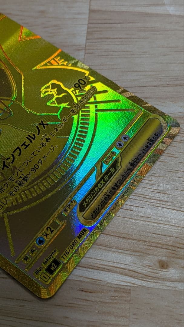 メガリザードンX EX　MUR