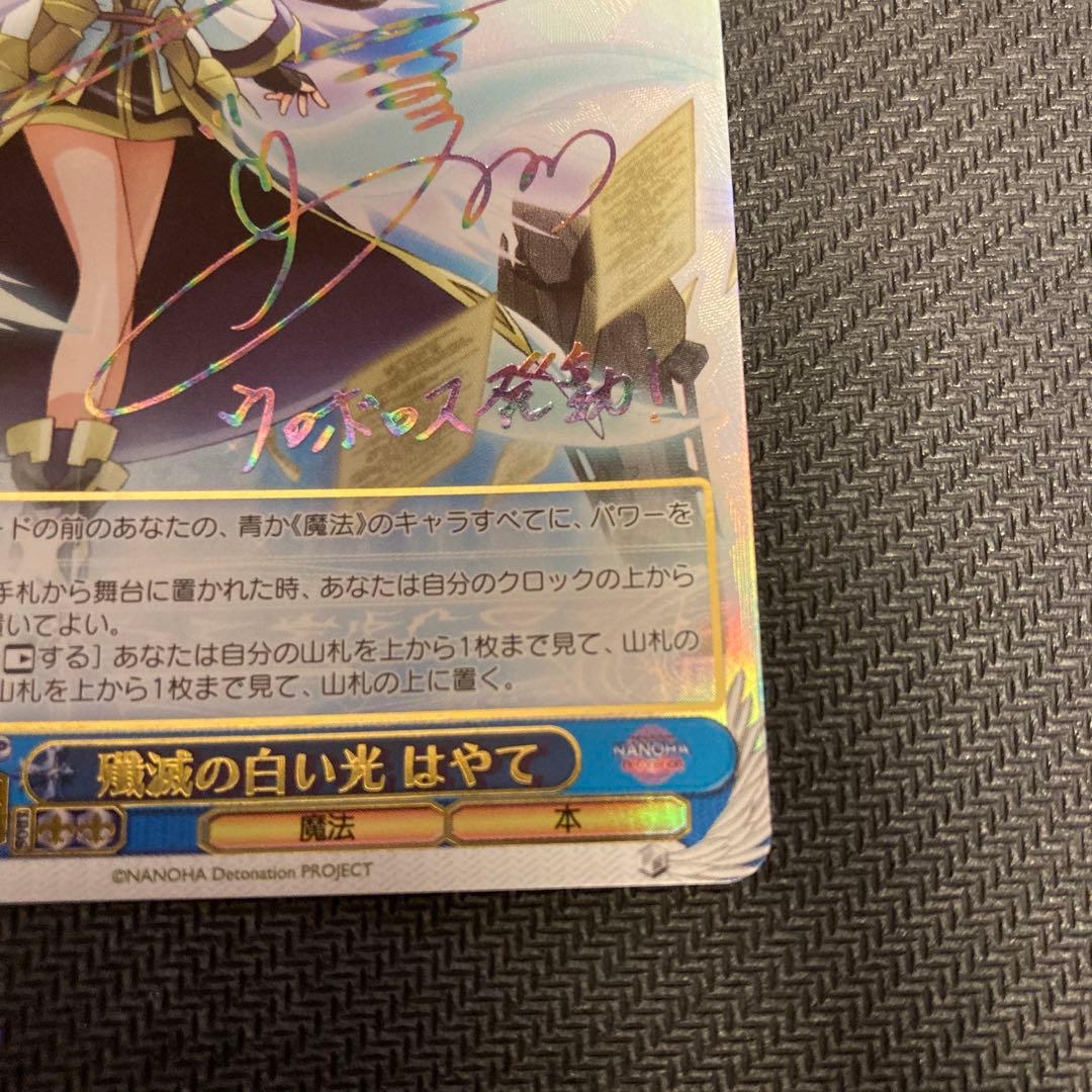 ヴァイスシュヴァルツ　殲滅の白い光　はやてSSP サイン