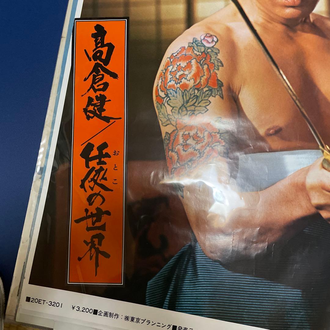 高倉健さん東映「任侠の世界」特大ポスターB1版