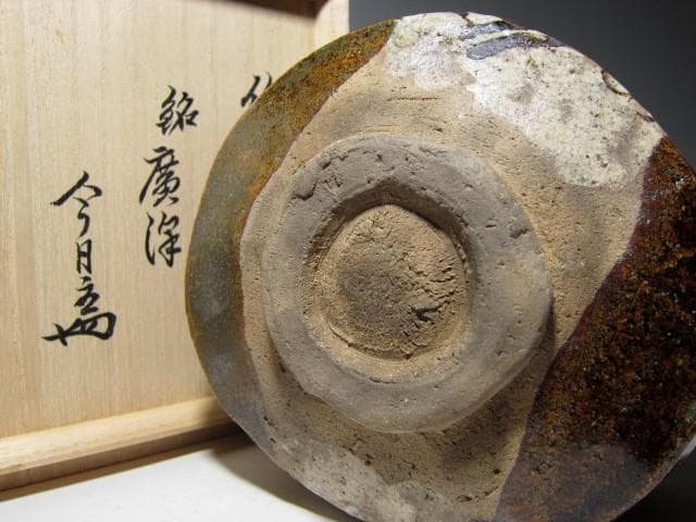 古織部茶碗 「廣澤」 裏千家十四代 淡々斎花押　　　　　　　　　　m197