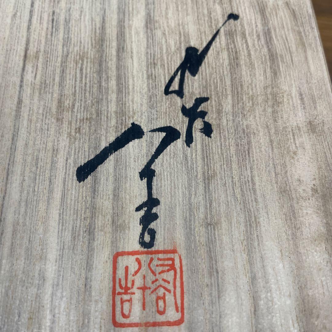 【美品】三代徳田八十吉　「花入」九谷焼