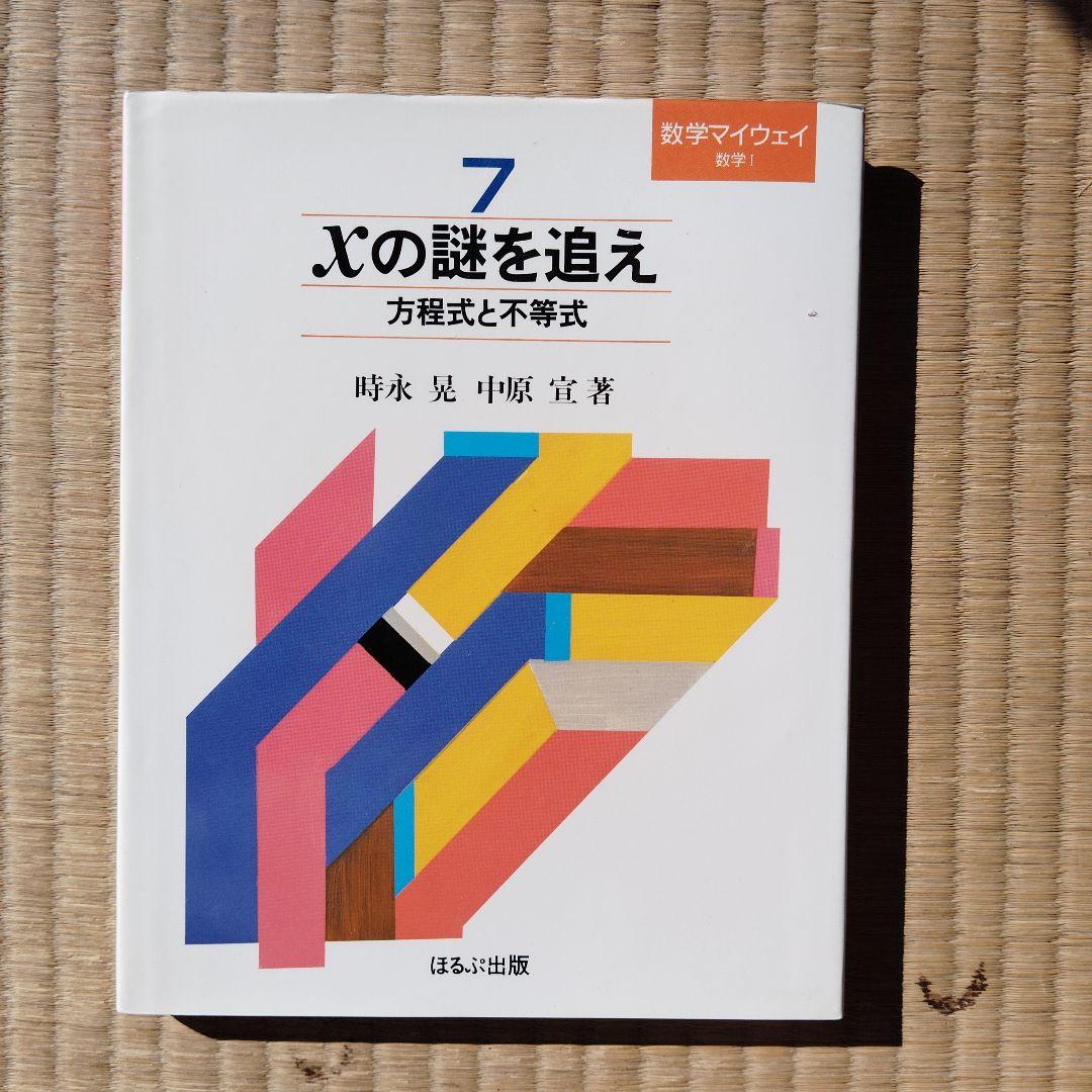 数学マイウェイシリーズ 8巻全巻セット　土師政雄　初版　昭和59.60年　絶版
