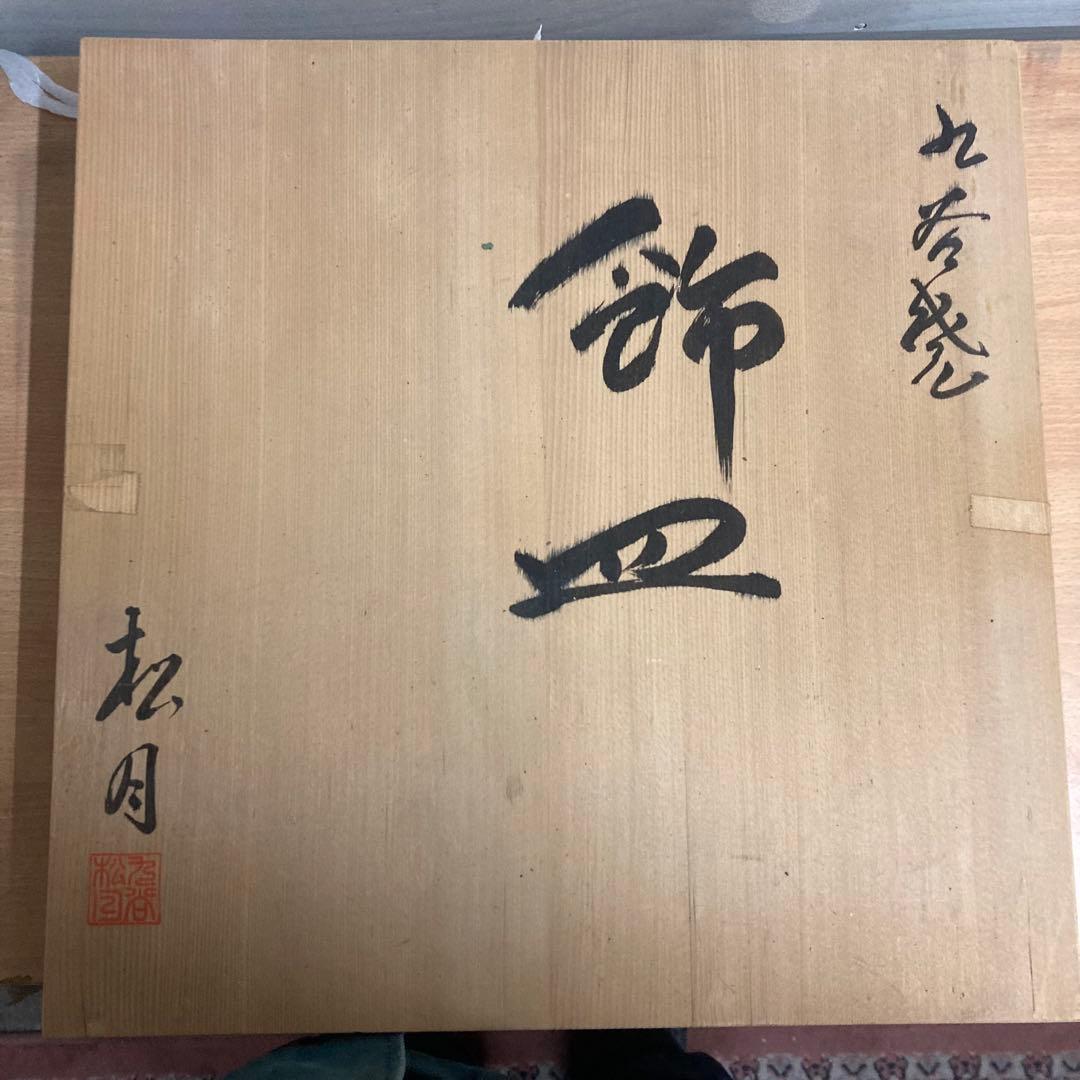 九谷焼　飾皿　花鳥図大皿　(松月)