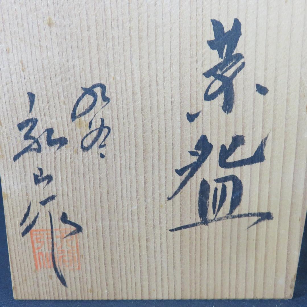 九谷 茶碗 梅 弘山作 木箱 共箱 抹茶碗 茶器 茶道具
