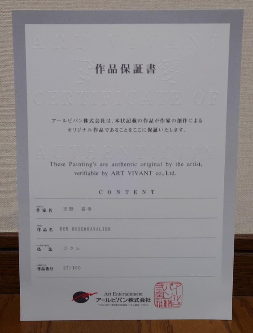 天野喜孝　版画「DER ROSENKAVALIER」アールビバン