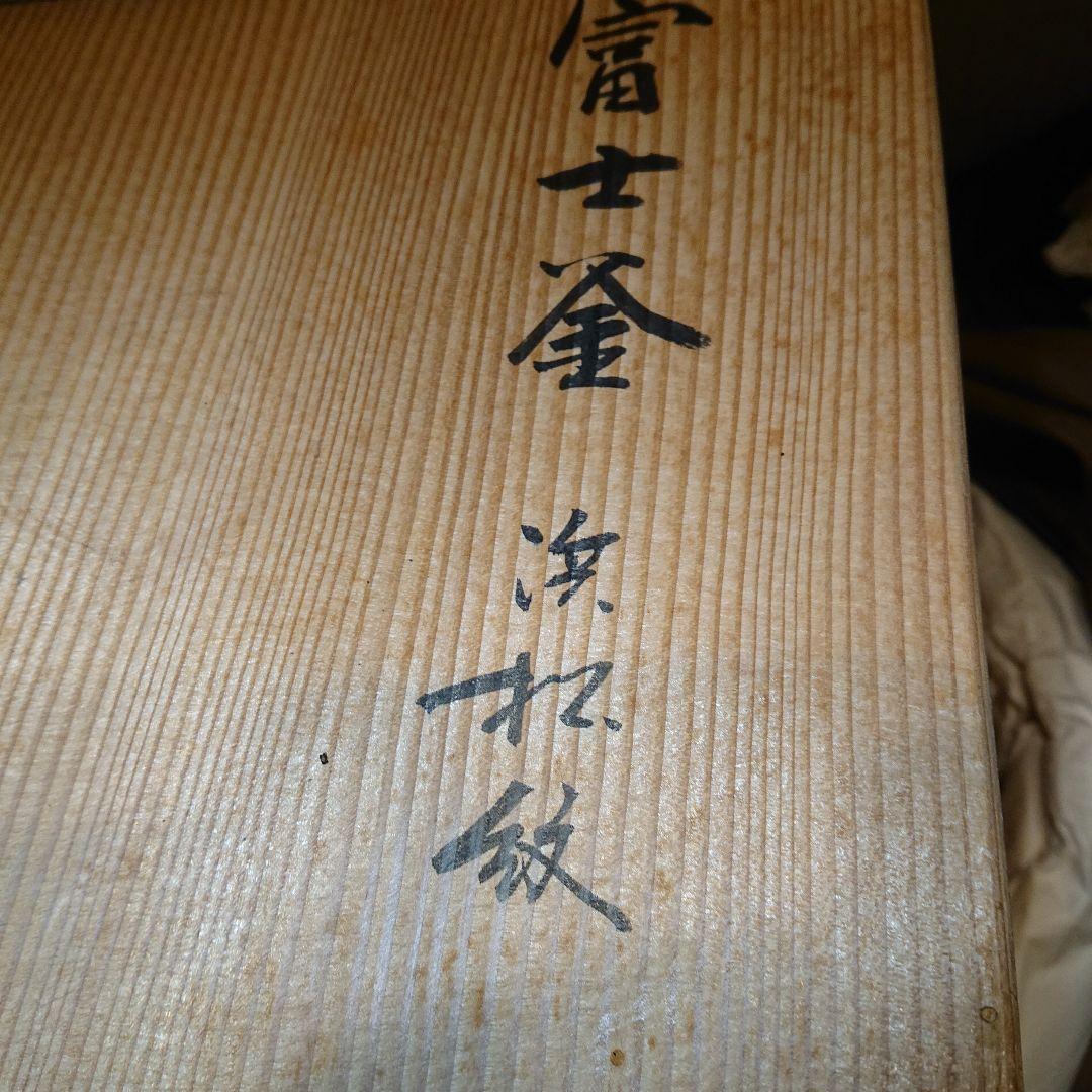 茶道具 富士釜 釜師 佐藤清光