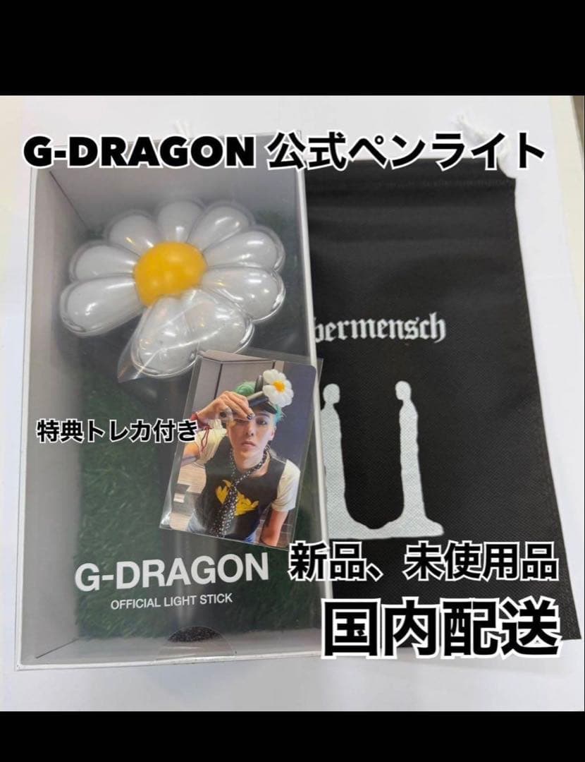 G-DRAGON 公式ライトスティック（デイジー型）