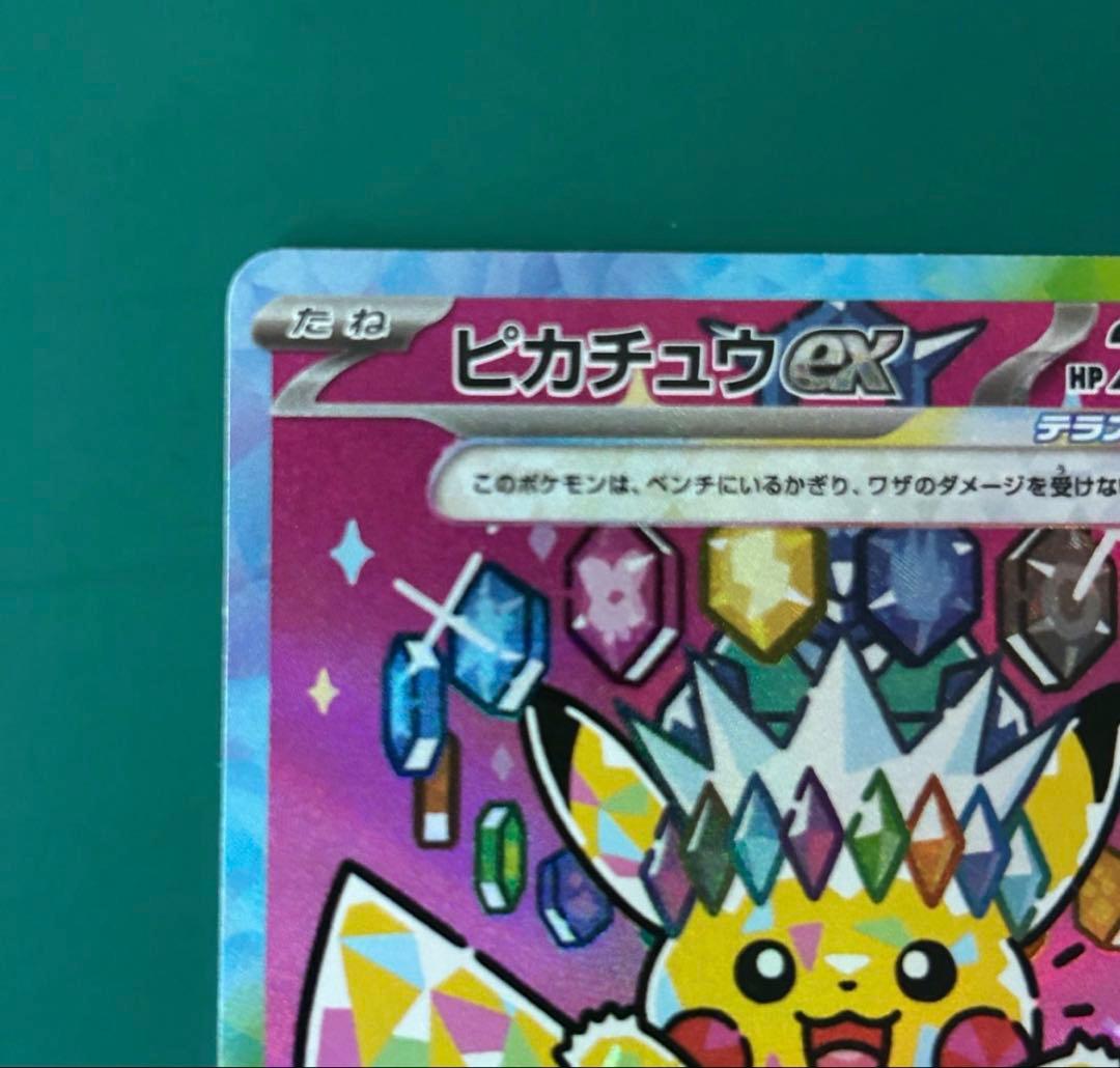 ピカチュウex SAR ハイクラスパック「MEGAドリームex」)