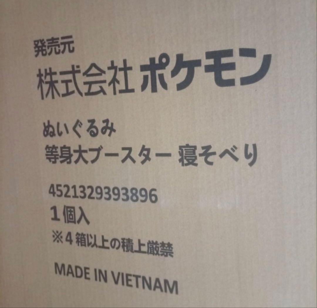 ポケモンセンター 受注限定商品 等身大ブースター 寝そべり