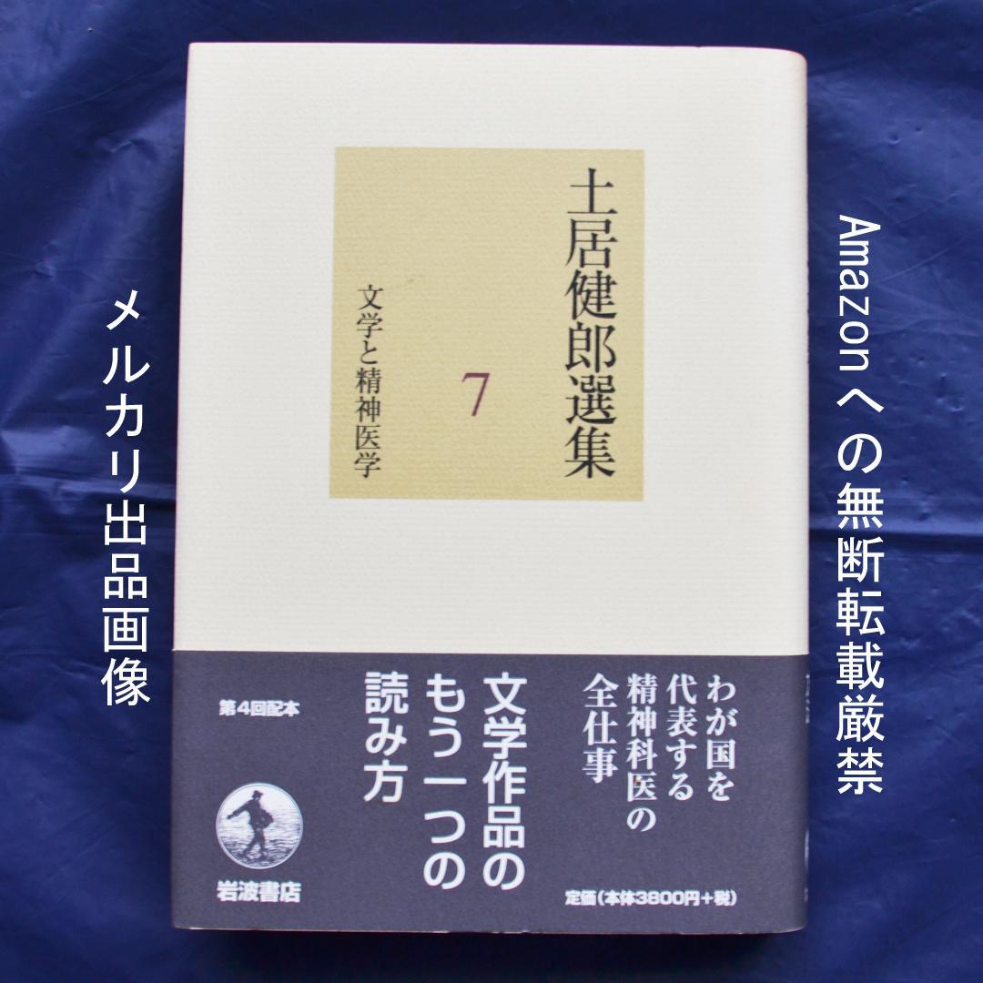 土居健郎選集　全８巻揃　岩波書店　精神医学