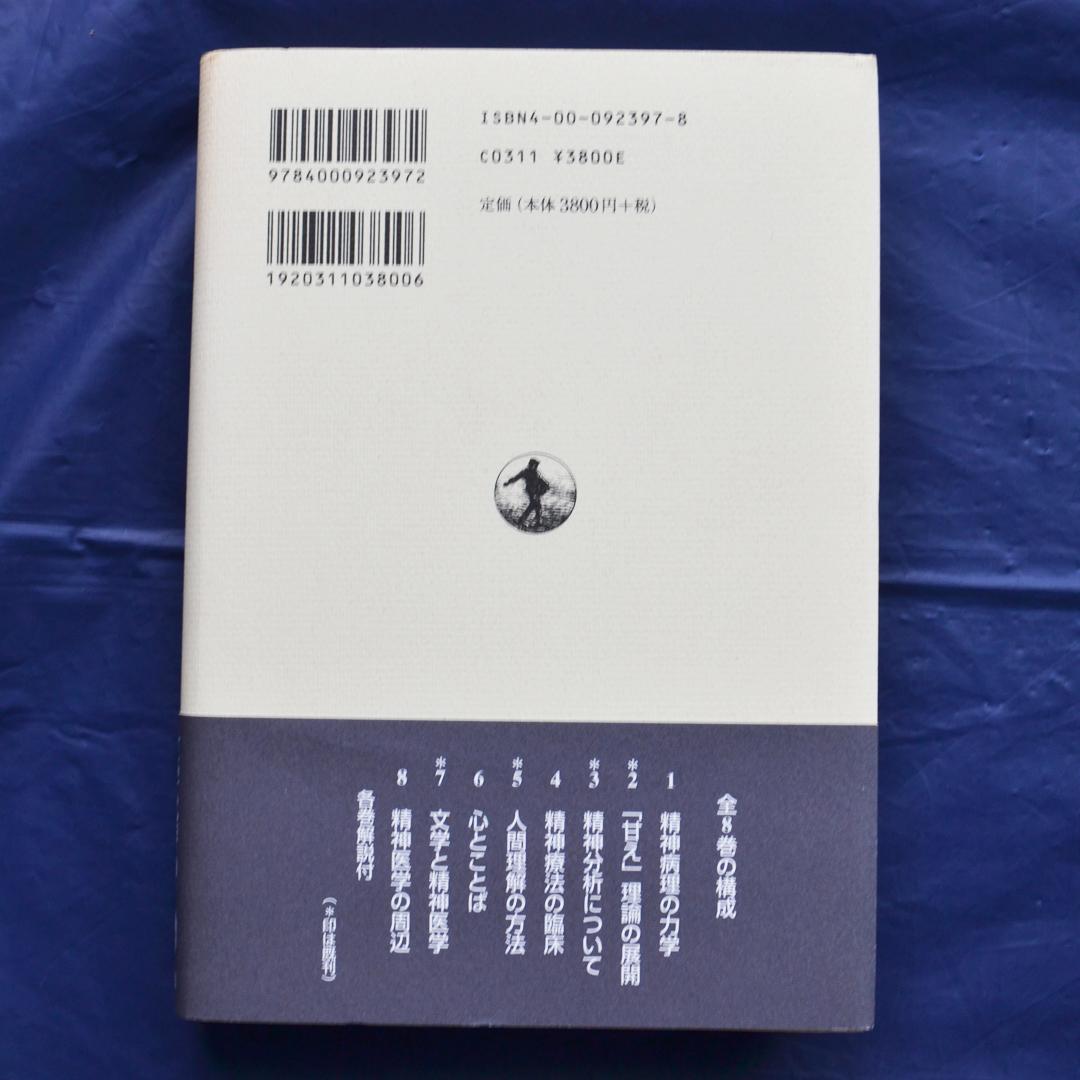 土居健郎選集　全８巻揃　岩波書店　精神医学