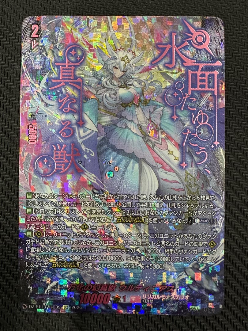 ヴァンガード/幻真星戦/SEC/万化の幻真獣 ウルティニアス