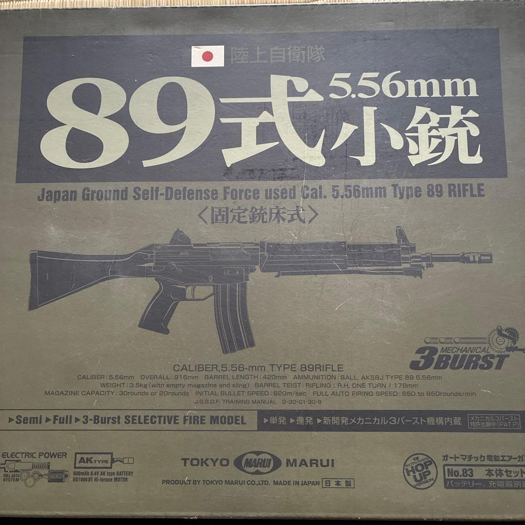 東京マルイ 89式 5.56mm 小銃 電動ガン