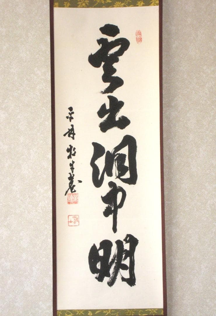 【真筆】茶掛　雲出洞中明◆妙心寺派 平林寺 牧牛窟 白水敬山　共箱・タトウ箱付