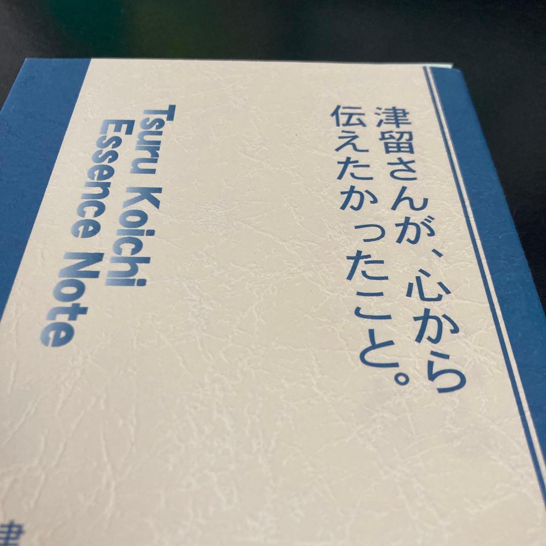 津留晃一 Essence Note