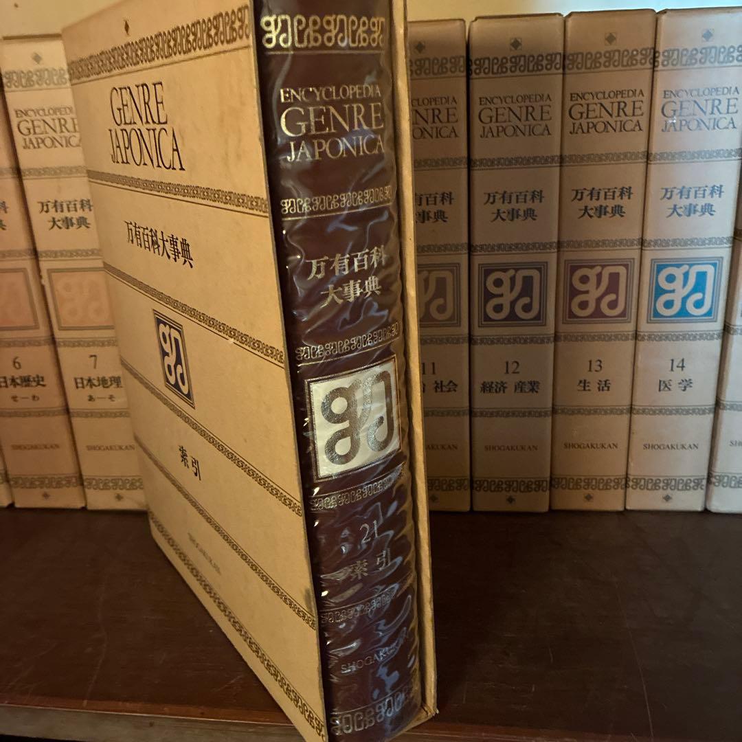 万有百科大事典 全21巻セット
