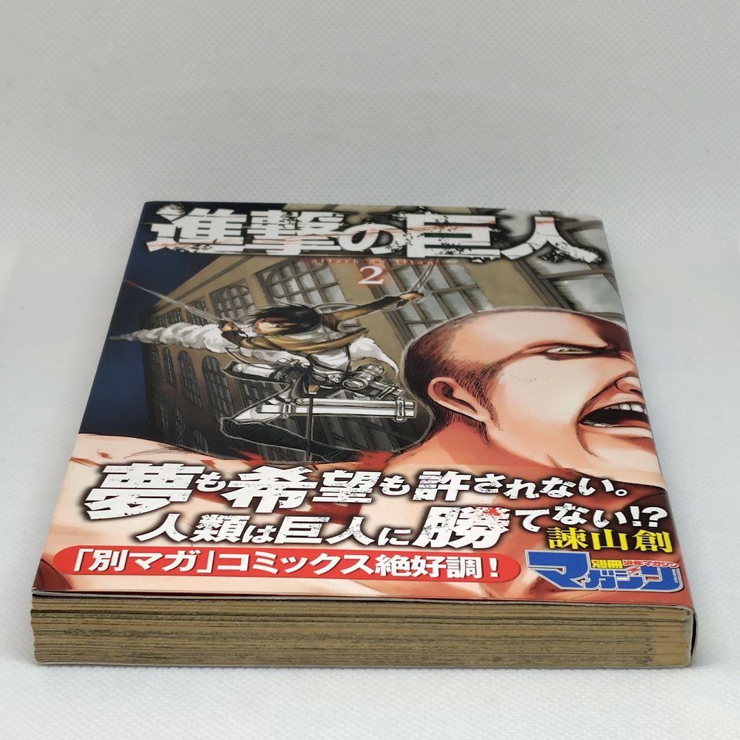 進撃の巨人 2巻 帯付き 第1刷 諫山創 レア 初版