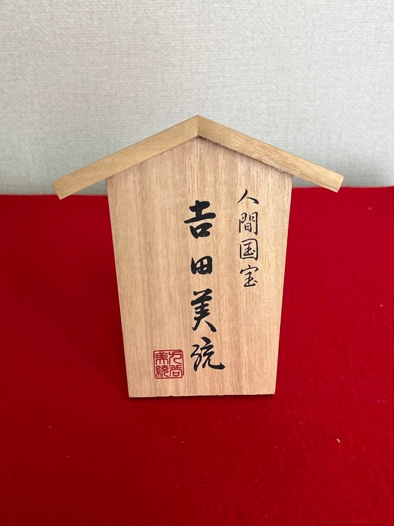 人間国宝 吉田美統『釉裏金彩 芙蓉文 花瓶』Y33 共箱 共布 陶歴 立札付