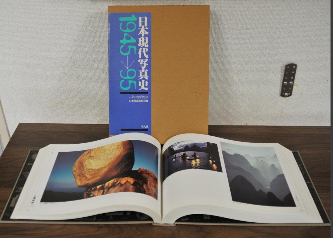 日本現代写真史 1945→95
