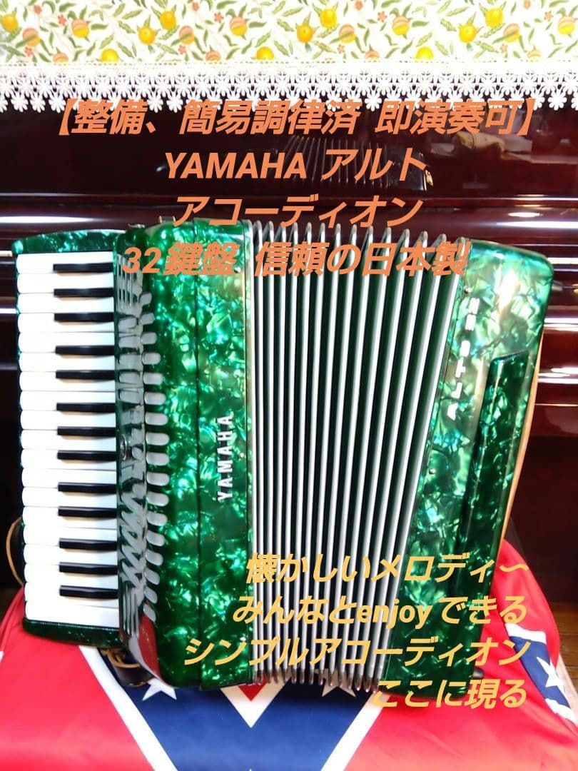 【整備済懐しい音色】Yamaha アルト アコーディオン A-32 32鍵