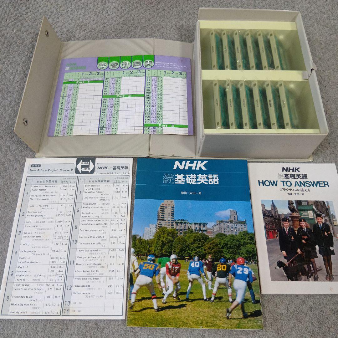 学研LLパック NHK 基礎英語＆続・基礎英語 テキスト＆カセットテープセット