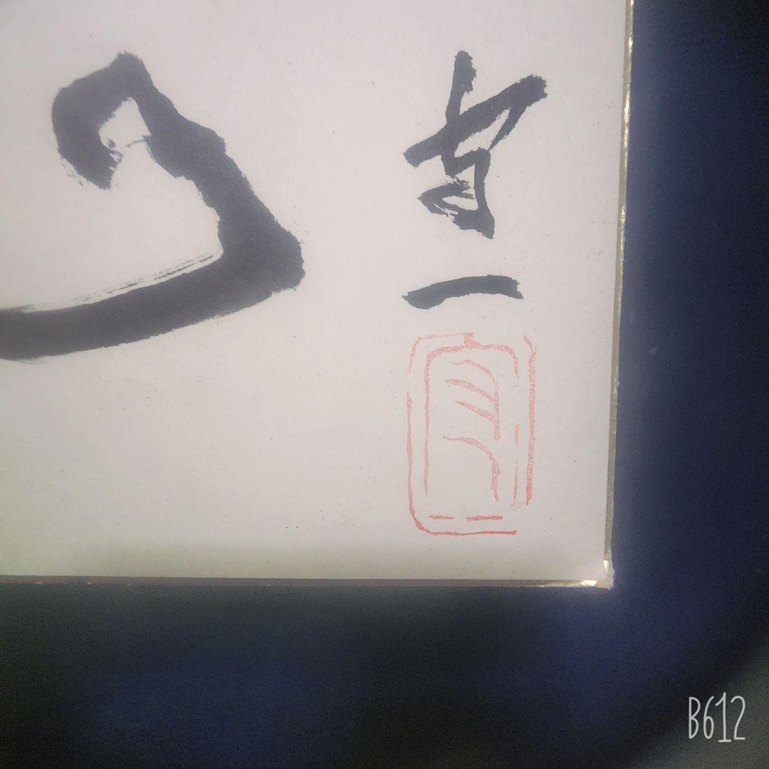 熊谷守一 3点