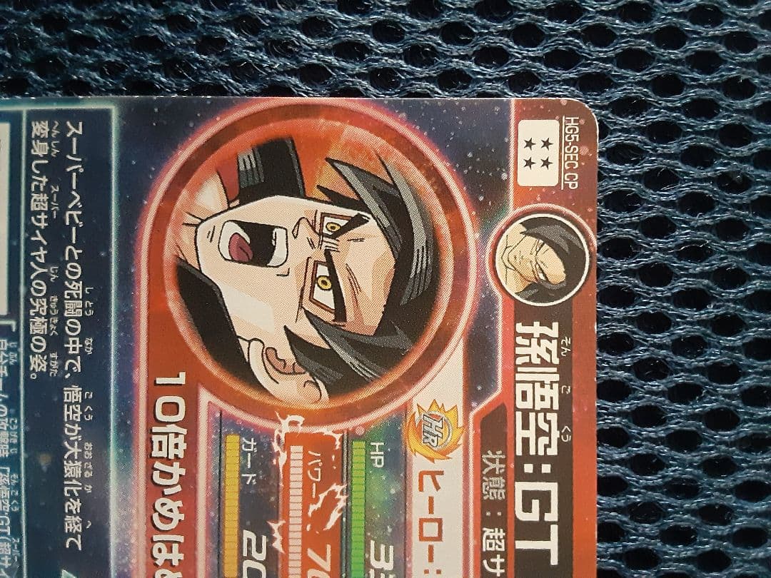 孫悟空 GT HRカード 3300/7000