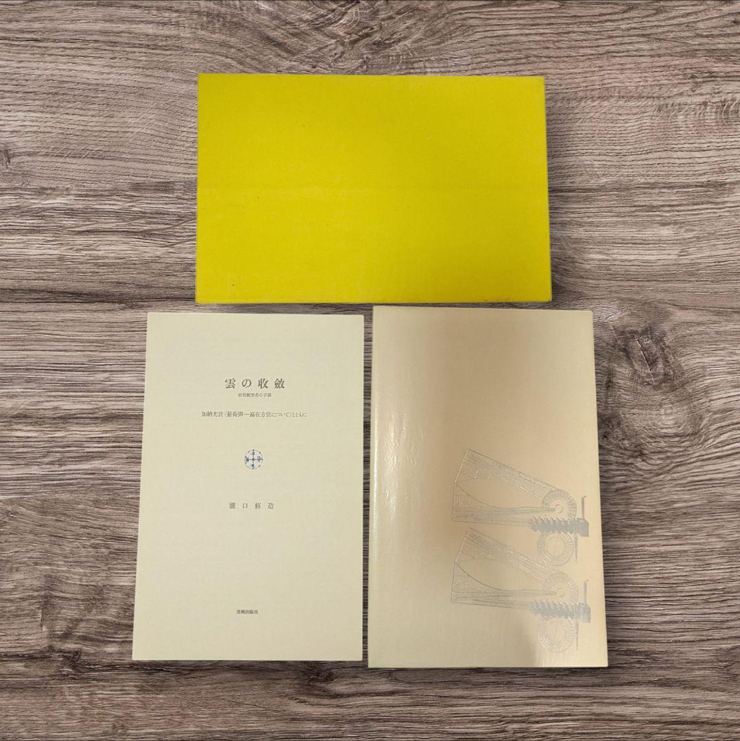 加納光於　葡萄弾-遍在方位について