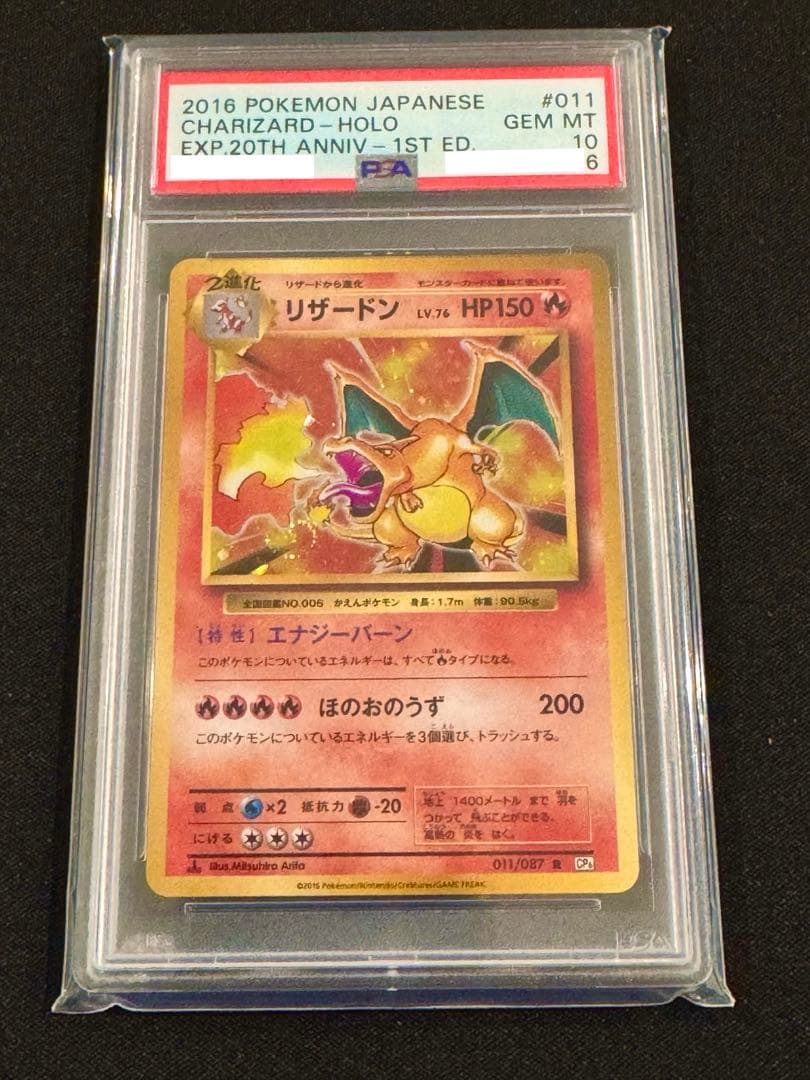 【うずまきホロ】 PSA10 2016年リザードン 20周年記念　ポケモンカード