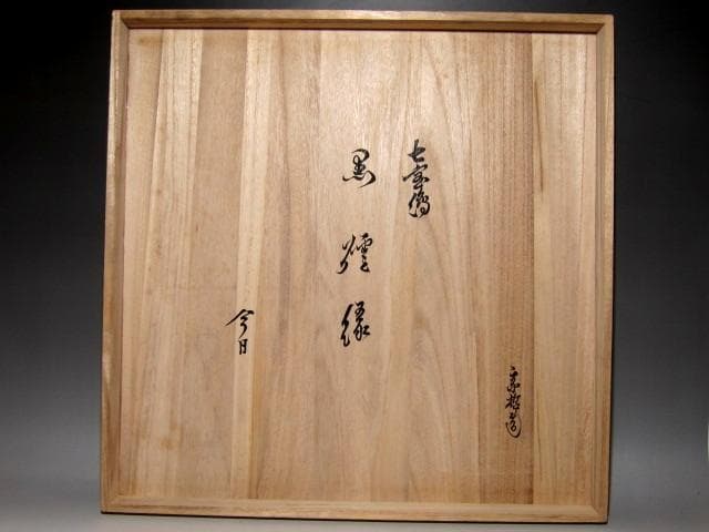 ＜本日出品終了＞中村宗哲 七宝蒔絵 黒炉縁 裏千家十五代 鵬雲斎花押　　v929