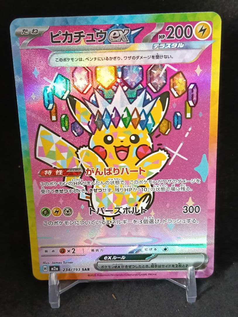 ピカチュウ ex SAR