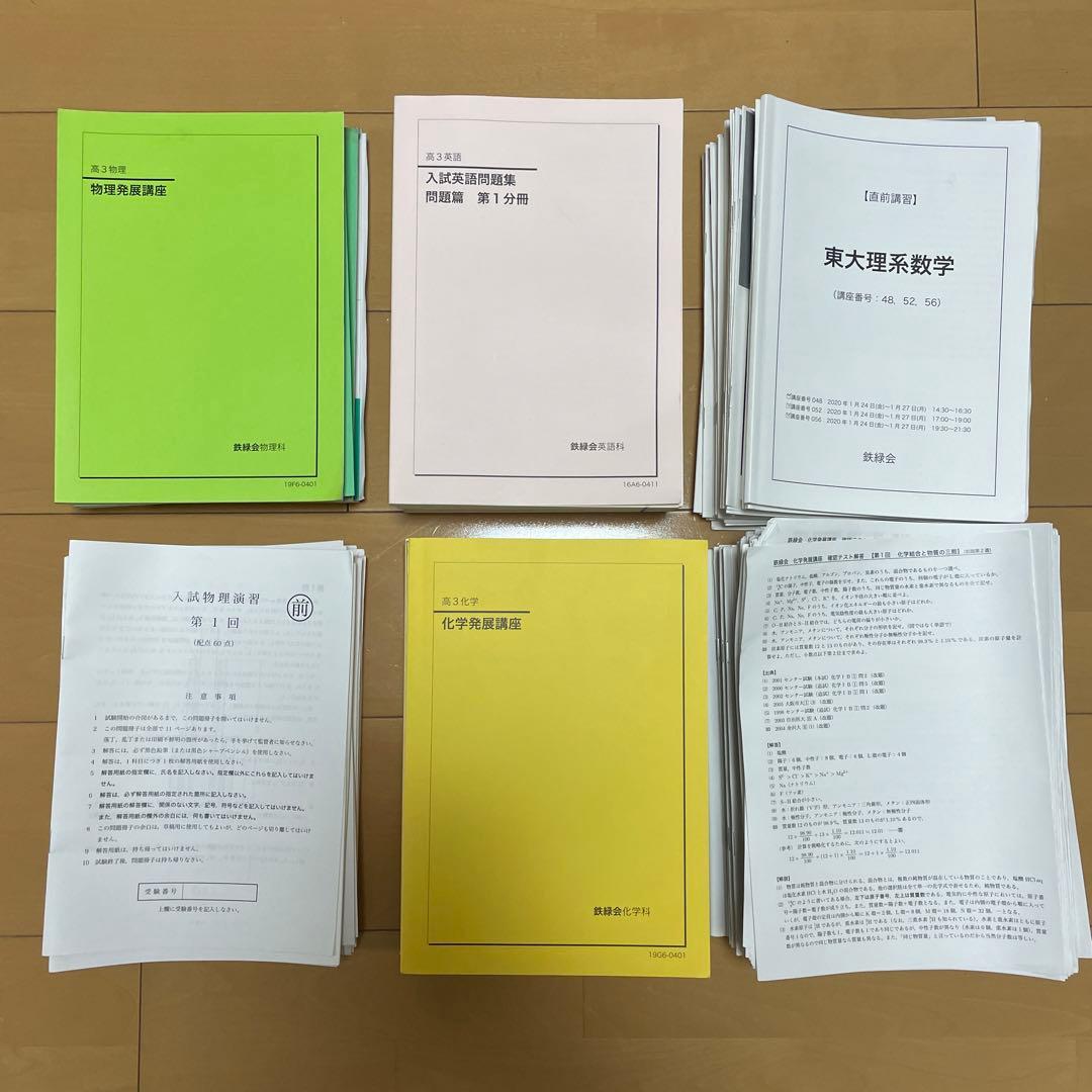 鉄緑会　高３　物理・化学（2019）・英語（2016）＆東大問題集＆講習テキスト