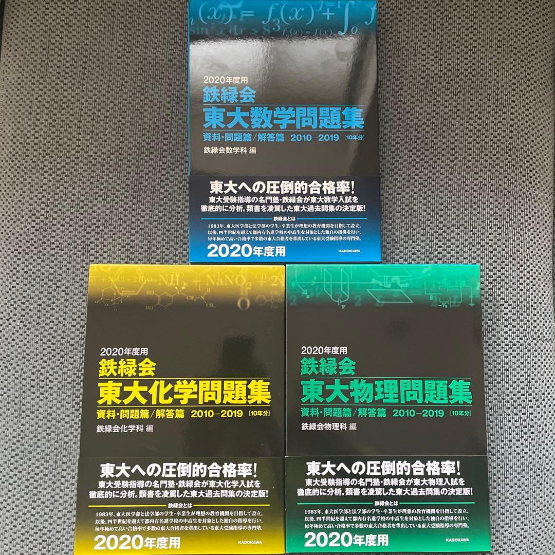 鉄緑会　高３　物理・化学（2019）・英語（2016）＆東大問題集＆講習テキスト