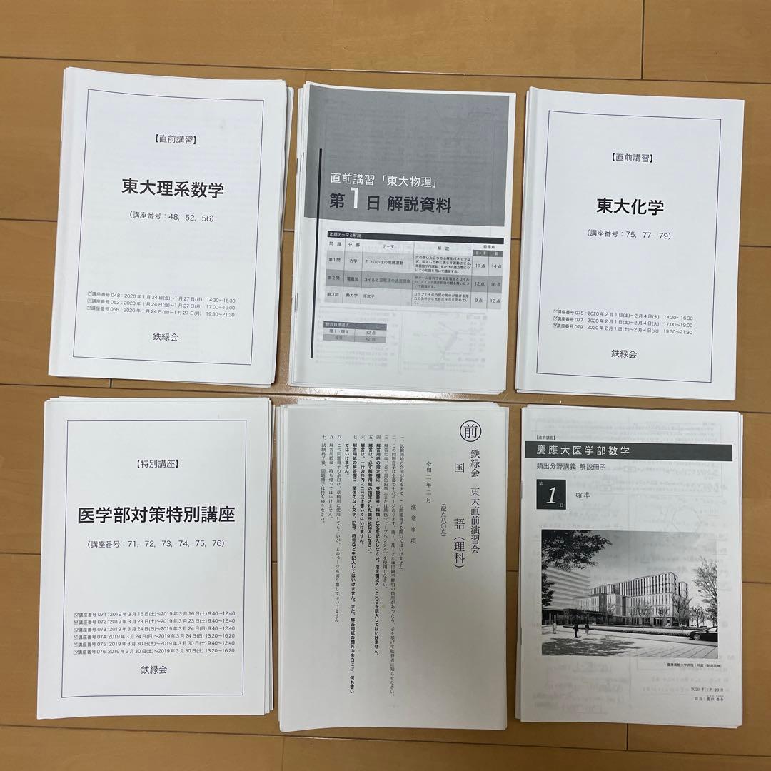 鉄緑会　高３　物理・化学（2019）・英語（2016）＆東大問題集＆講習テキスト