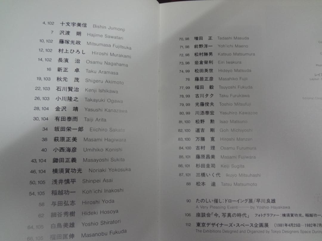 TOKYO DESIGNERS SPACE1982年 22人のフォトグラファー