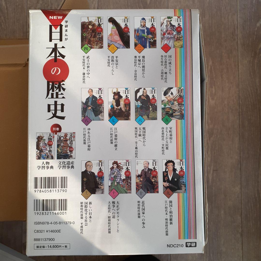 学研まんが NEW日本の歴史 3大特典付き14巻セット　中学受験