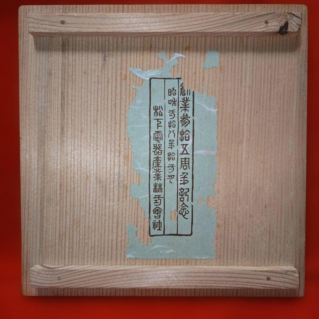 b*k様 松下電器産業株式会社 創業35周年記念 鉄瓶