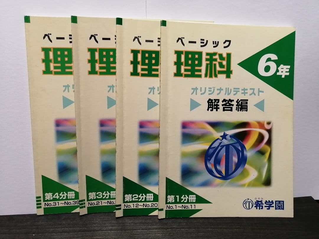 希学園 6年 ベーシック理科 テキスト＆解答