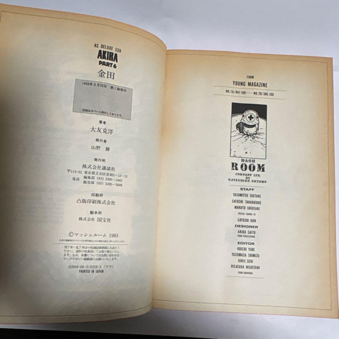 大友克洋　AKIRA アキラ　KCワイドコミックス全6巻セット　1巻以外全て初版