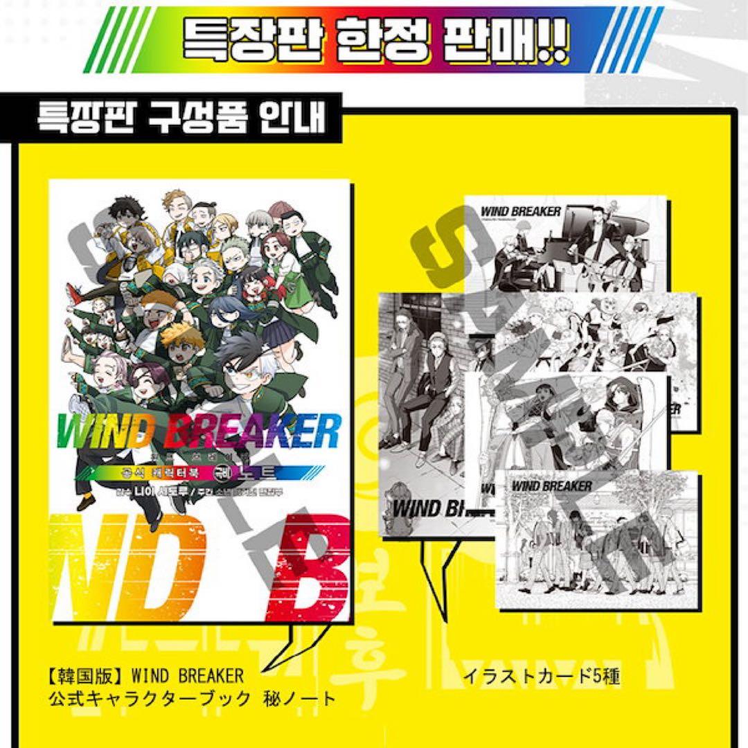 WIND BREAKER ウィンブレ 韓国 特装版 蘇枋 マル秘 有償特典付き