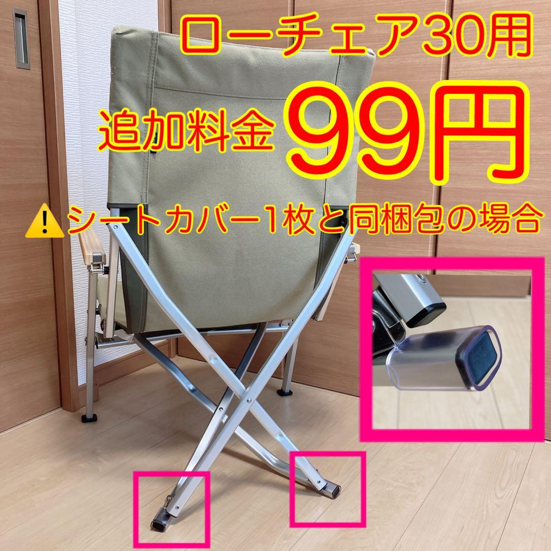 カーキ色 2枚組 ローチェア30 帆布シートカバー 焚き火対応 スノーピーク