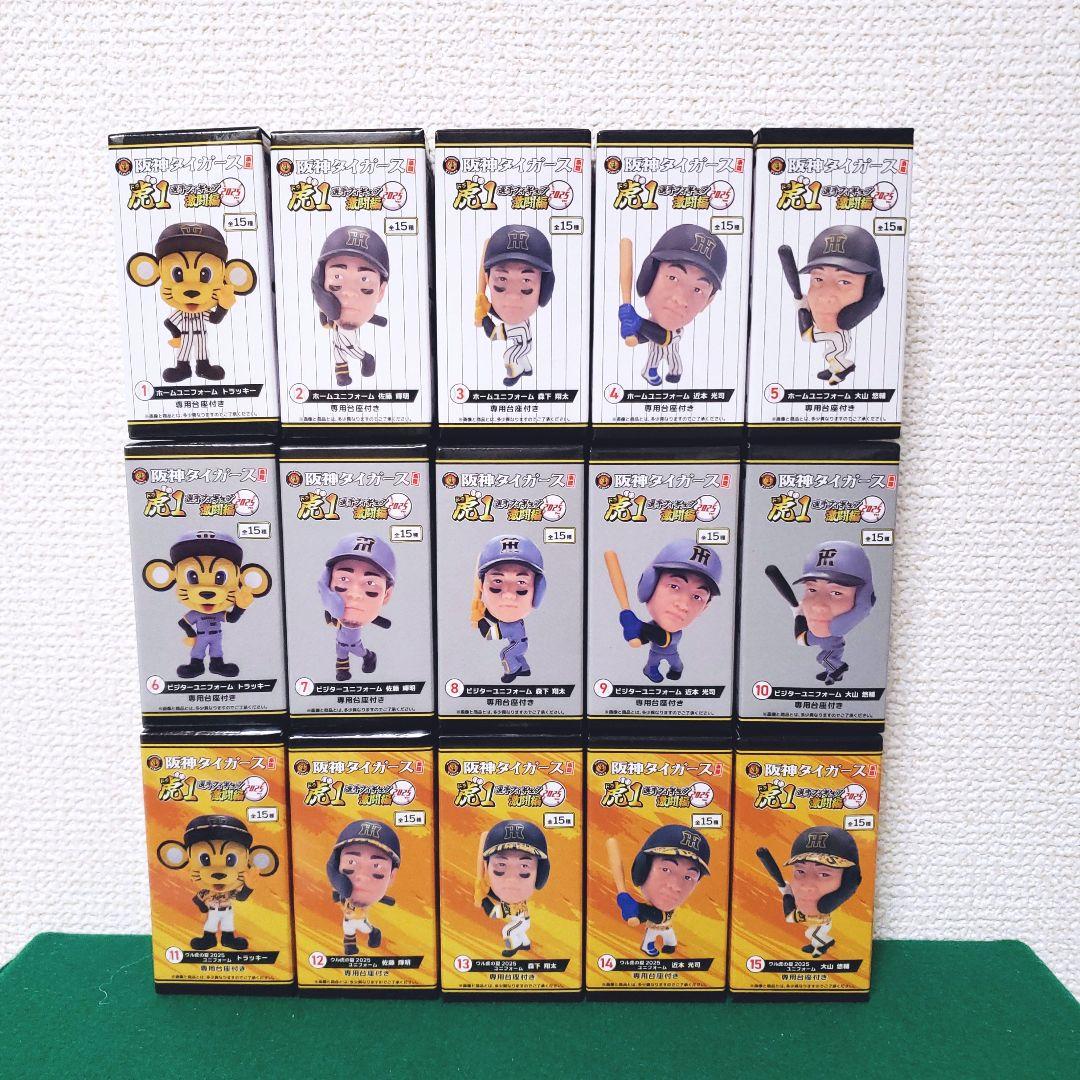 阪神タイガース承認 選手フィギュア 虎1 激闘編 2025ver（15種セット）