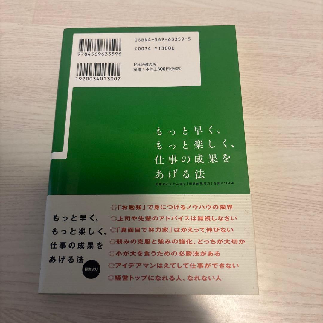 もっと早く、もっと楽しく、仕事の成果をあげる法