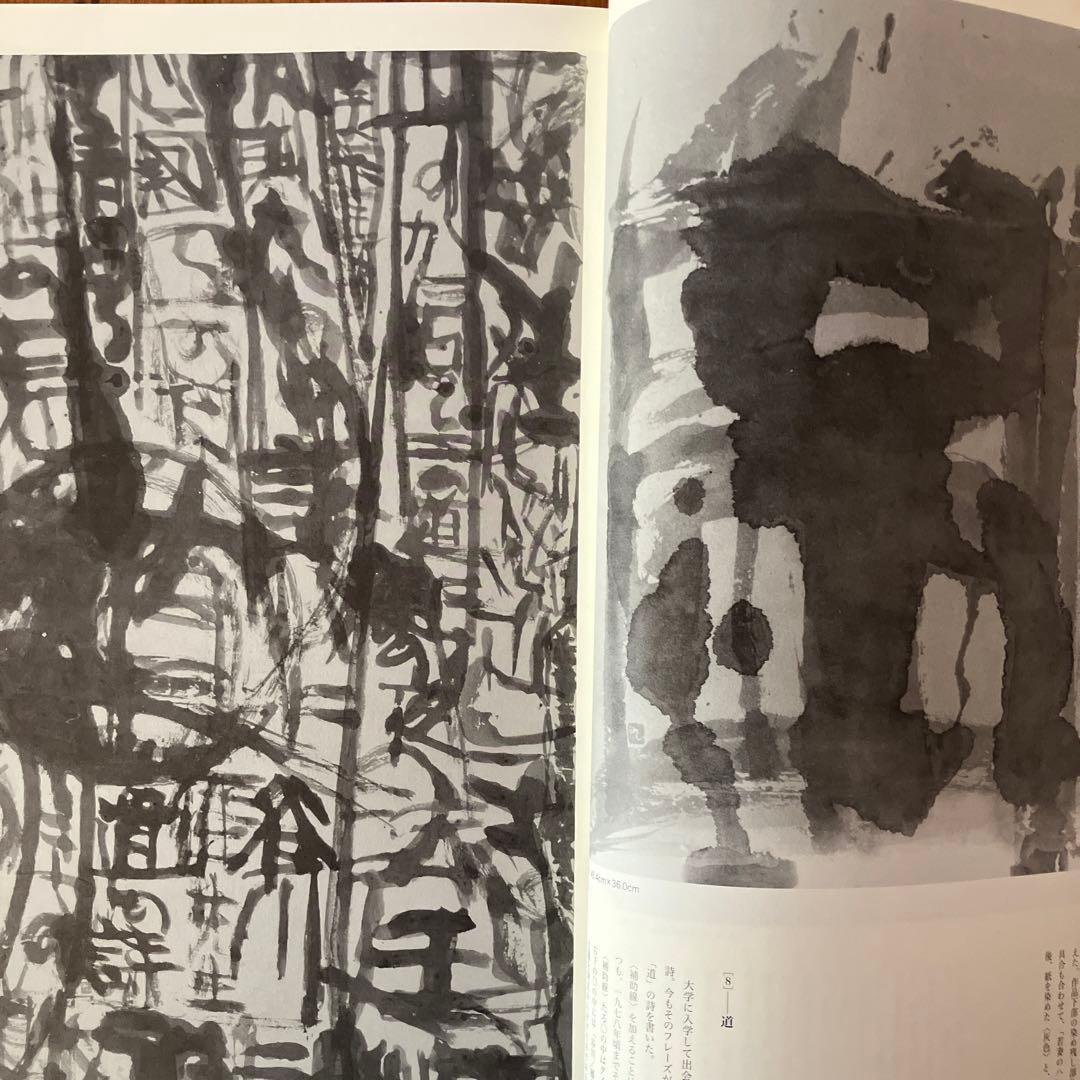 自選自註　石川九楊作品集