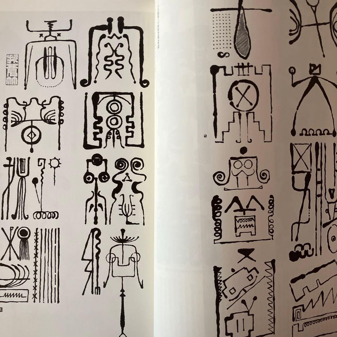 自選自註　石川九楊作品集