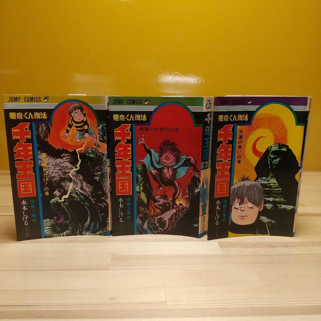 千年王国　悪魔くん復活　集英社　ジャンプCS　S46　非貸本　良品　水木しげる