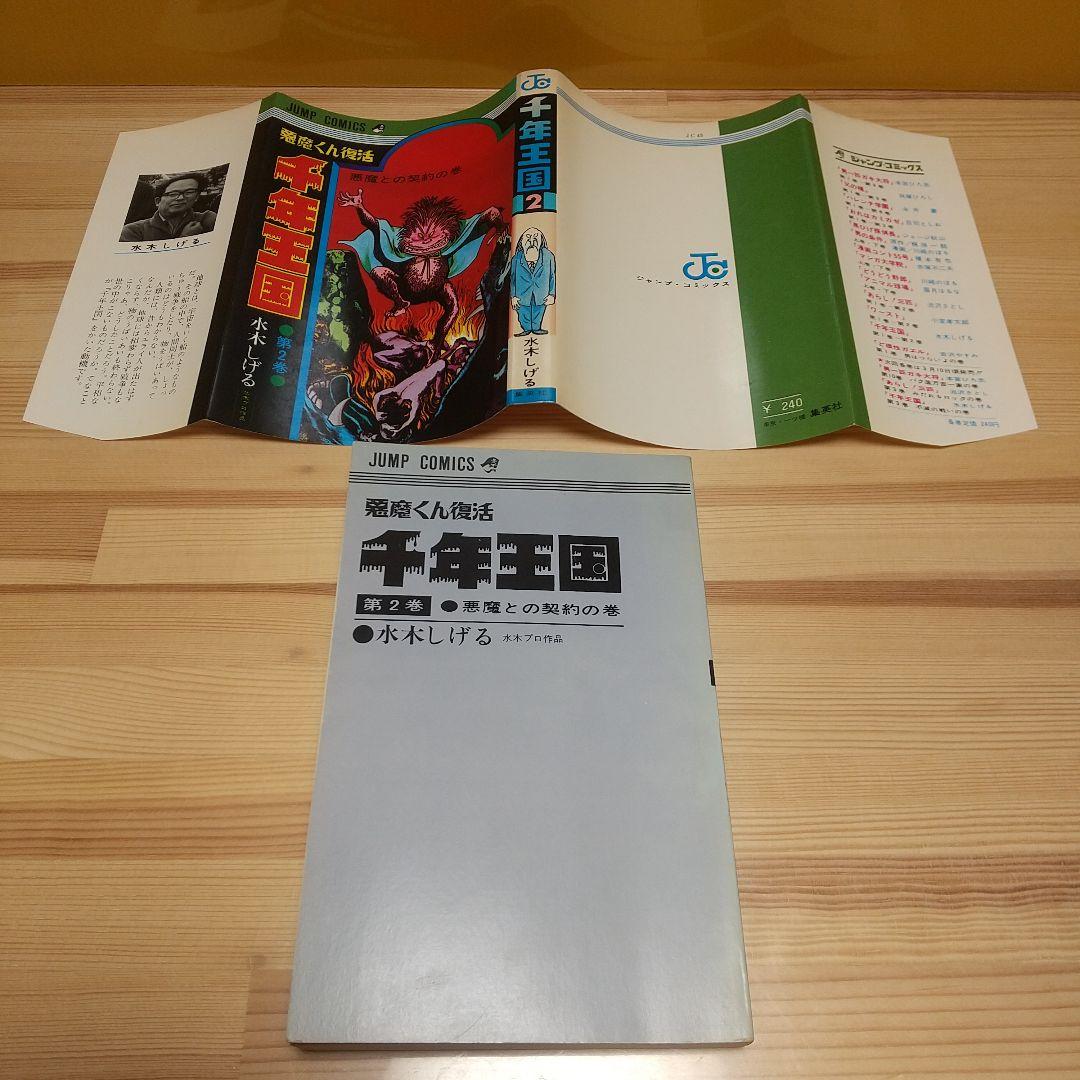 千年王国　悪魔くん復活　集英社　ジャンプCS　S46　非貸本　良品　水木しげる