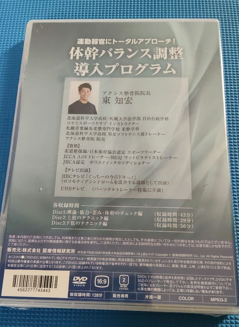 未開封品　東知宏 運動器官にトータルアプローチ！ 体幹バランス調整導入プログラム