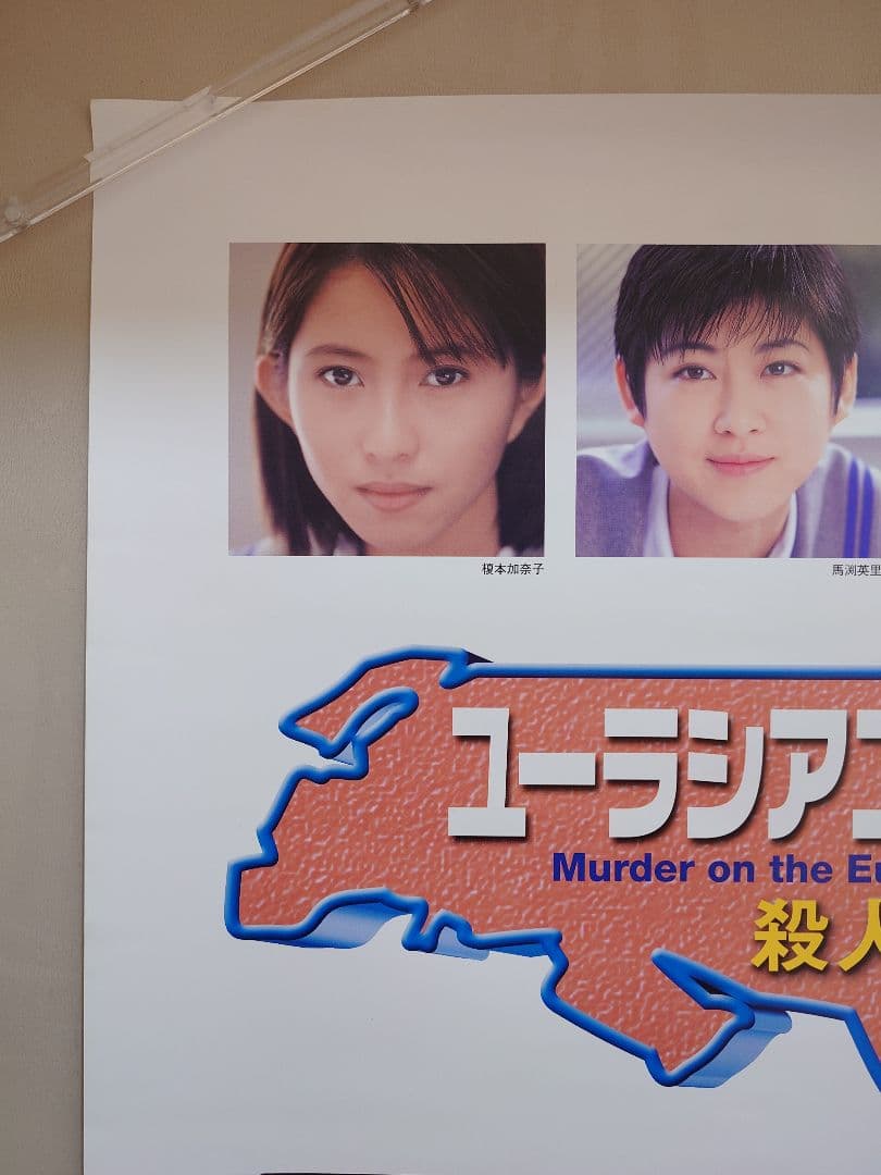 貴重レア　PS『 ユーラシアエクスプレス 殺人事件 』販促用 ポスター　B2