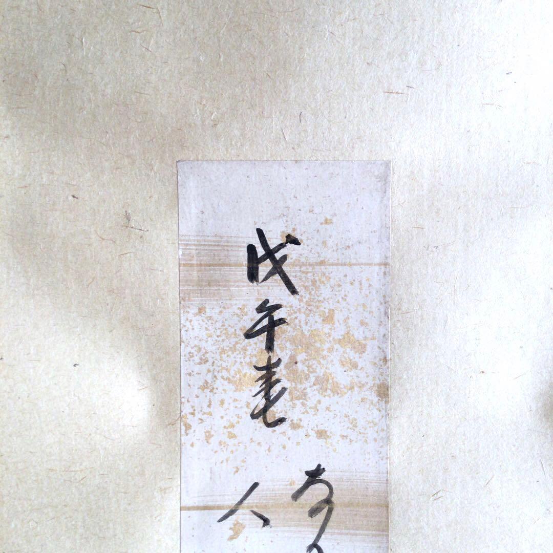 大徳寺大鋼宗彦和尚　和歌短冊幅「戊午春」